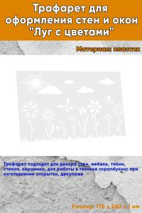 Трафарет для оформления стен и окон Луг с цветами, 178х260 мм