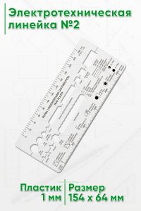 Электротехническая линейка №2