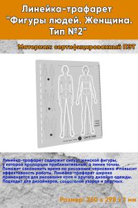 Линейка-трафарет Фигуры людей. Женщина. Тип №2