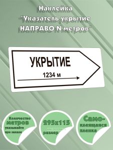 Наклейка Указатель укрытие направо N метров, 295х115 мм