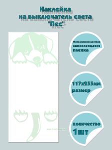 Наклейка на выключатель света Пес