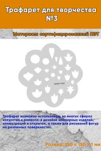 Трафарет для творчества №3