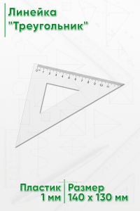 Линейка Треугольник