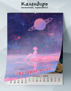 Календарь настенный, перекидной Звездные мечты на 2025 год