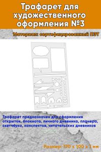 Трафарет для художественного оформления №3