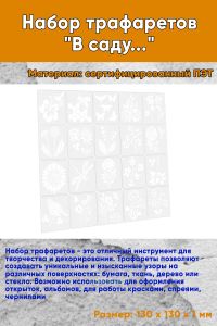 Набор трафаретов В саду... 13х13 см., 20 шт