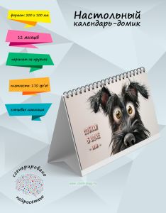 Настольный календарь-домик Собаки в шоке на 2026 год