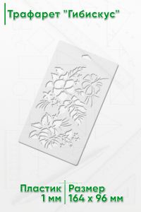 Трафарет Гибискус