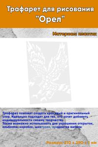 Трафарет для рисования Орел, 21х29 см