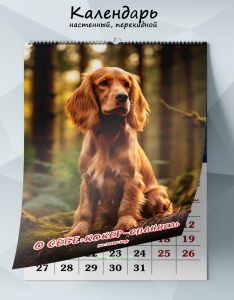 Календарь настенный, перекидной О себе: Кокер-спаниель на 2025 год