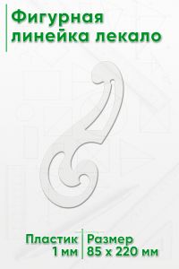 Фигурная линейка лекало (85х220х1 мм)