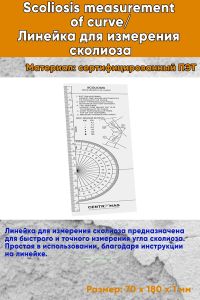 Scoliosis measurement of curveЛинейка для измерения сколиоза