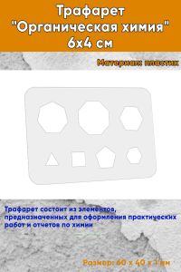 Трафарет Органическая химия 6х4 см