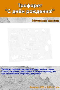 Трафарет С днём рождения!