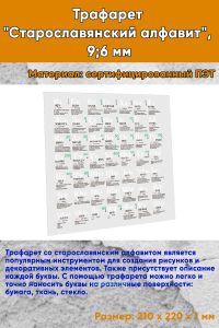Трафарет Старославянский алфавит, 9;6 мм