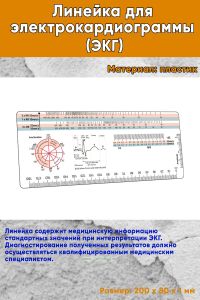 Линейка для электрокардиограммы (ЭКГ)