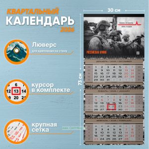 Календарь квартальный Российская Армия на 2026 год (надпись: Неважно кто напротив - важно, кто рядом)