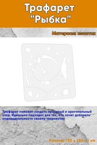 Трафарет Рыбка