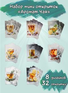 Набор мини открыток Аромат чая