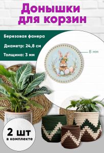 Донышки для вязания, заготовки для рукоделия, дно корзин, 24,8 см, круги, 8 мм, веночек на Пасху