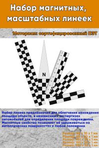 Набор магнитных, масштабных линеек