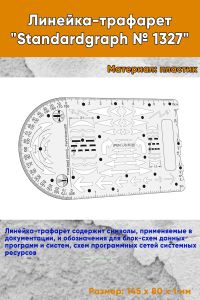 Линейка-трафарет Standardgraph № 1327