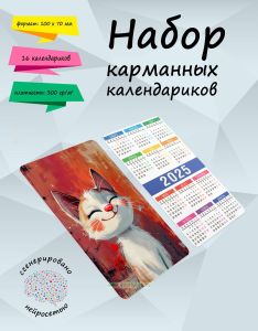 Набор карманных календариков на 2025 год Такие разные котики, 10х7 см (16 шт)