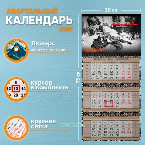 Календарь квартальный Российская Армия на 2025 год (надпись: Не можешь попасть в яблочко - целься по яблоне)