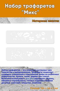 Набор трафаретов Микс