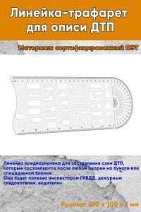 Линейка-трафарет для описи ДТП