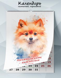 Календарь настенный, перекидной Любимый шпиц - акварелью на 2025 год