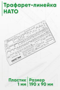 Трафарет-линейка НАТО 190х89 мм
