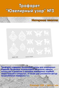 Трафарет Ювелирный узор №3