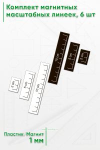 Комплект магнитных масштабных линеек, 6 шт