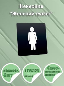 Наклейка Женский туалет 170х170 мм
