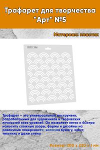Трафарет для творчества Арт №5