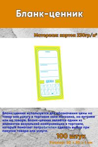 Бланк-ценник (100 шт)