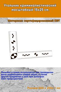 Угольник криминалистический масштабный 15х25 см.