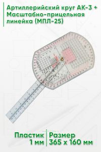 Артиллерийский круг АК-3 + Масштабно-прицельная линейка (МПЛ-25)