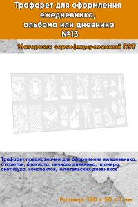 Трафарет для оформления ежедневника, альбома или дневника №13