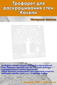 Трафарет для раскрашивания стен Качели, 20х20 см