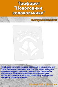 Трафарет Новогодние колокольчики