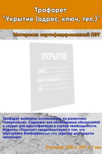 Трафарет Укрытие (адрес, ключ, тел.)