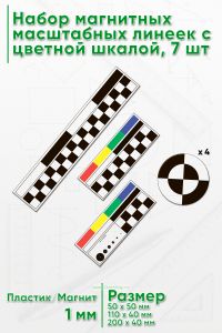 Набор магнитных, масштабных линеек с цветной шкалой