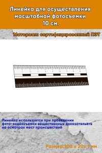Линейка для осуществления масштабной фотосъемки 10 см.