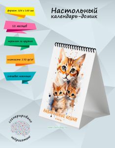 Настольный календарь-домик Акварельные кошки на 2025 год