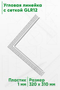 Угловая линейка c сеткой GLR12 320х310 мм