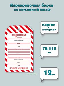 Маркировочная бирка на пожарный шкаф (картон с люверсом), 12 шт