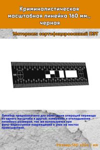 Криминалистическая масштабная линейка 160 мм., черная