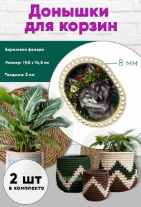 Донышки для вязания, заготовки для рукоделия, дно корзин, 19,8 х 14,8 см, прямоугольник с округлыми краями, 8 мм, волчица